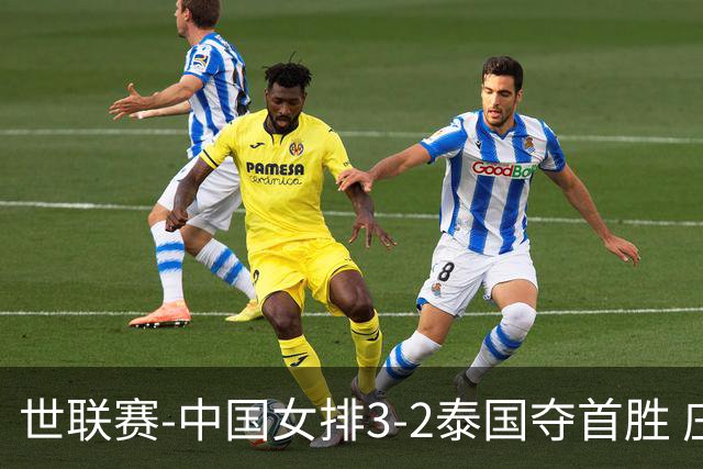 世联赛-中国女排3-2泰国夺首胜 庄宇珊狂轰21分冠全场