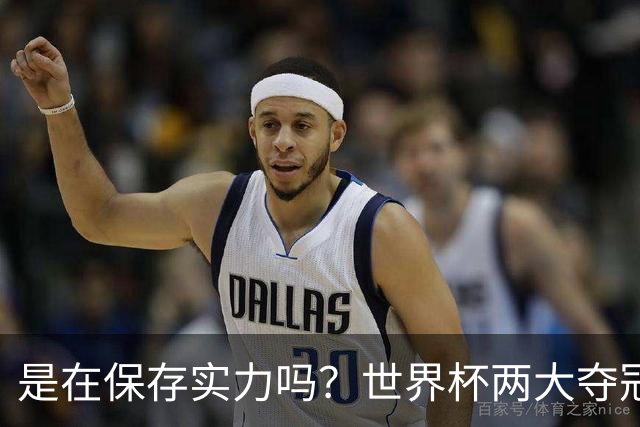 是在保存实力吗？世界杯两大夺冠热门热身赛同时“翻车”