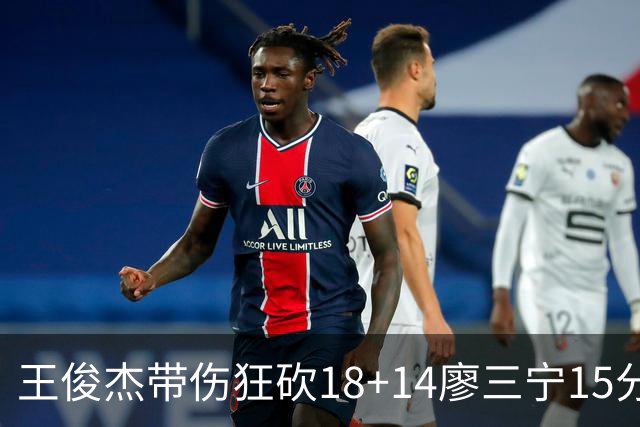 王俊杰带伤狂砍18+14廖三宁15分 中国男篮险胜塞尔维亚FMP，郭士强这套青年军让球迷彻底沸腾