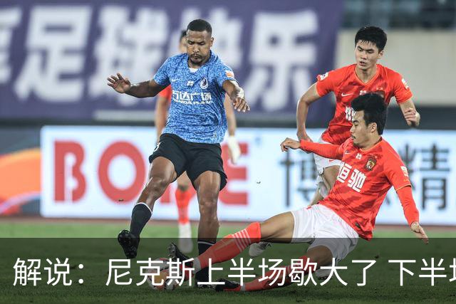 解说：尼克斯上半场歇大了 下半场及时复苏 布伦森无愧纽约之王