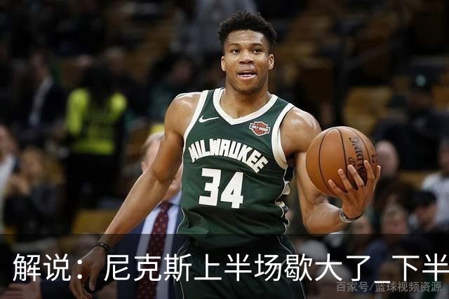 解说：尼克斯上半场歇大了 下半场及时复苏 布伦森无愧纽约之王