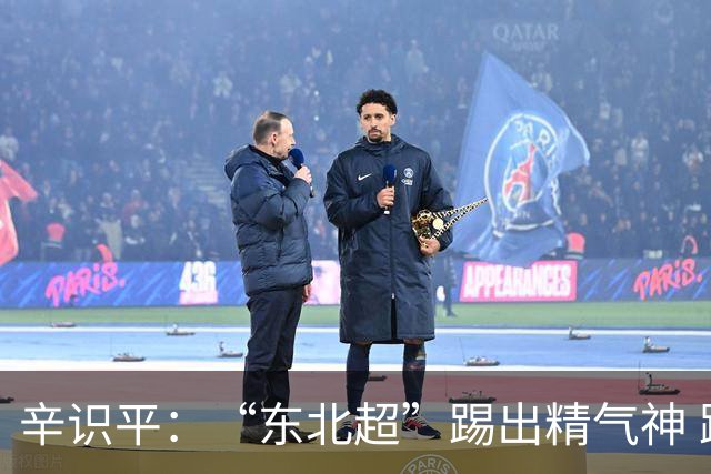 辛识平：“东北超”踢出精气神 跑出加速度