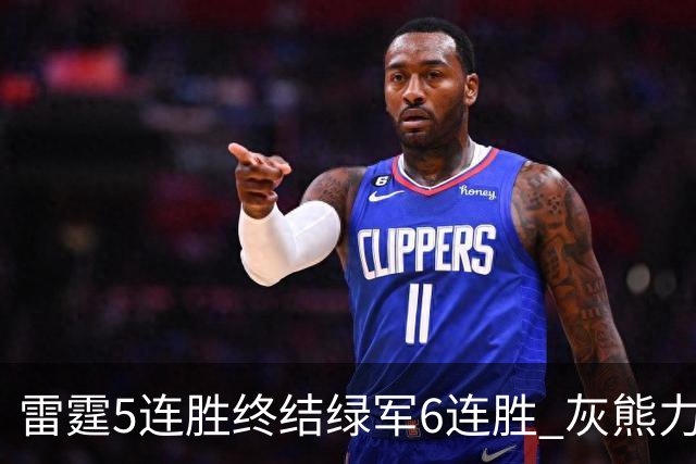雷霆5连胜终结绿军6连胜 灰熊力克马刺止3连败